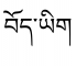 tibetan spellchecker